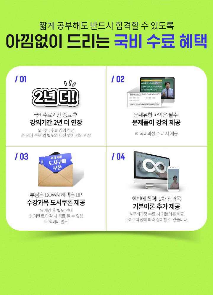 ª�� �����ص� �ݵ�� �հ��� �� �ֵ��� �Ƴ����� �帮�� ���� ���� ����, 1. �������Ⱓ ���� �� ���ǱⰣ 1�� �� ����, 2. �������� �ľ��� �ʼ�! ����Ǯ�� ���� ����, 3. ������ �ٽ�Ư�� ����, 4. �ѹ��� �հ�! 2�� ������ �⺻�̷� �߰� ����, 5. �δ��� DOWN ������ UP, 6. ������������ �н��������� �н��÷��� 1:1����