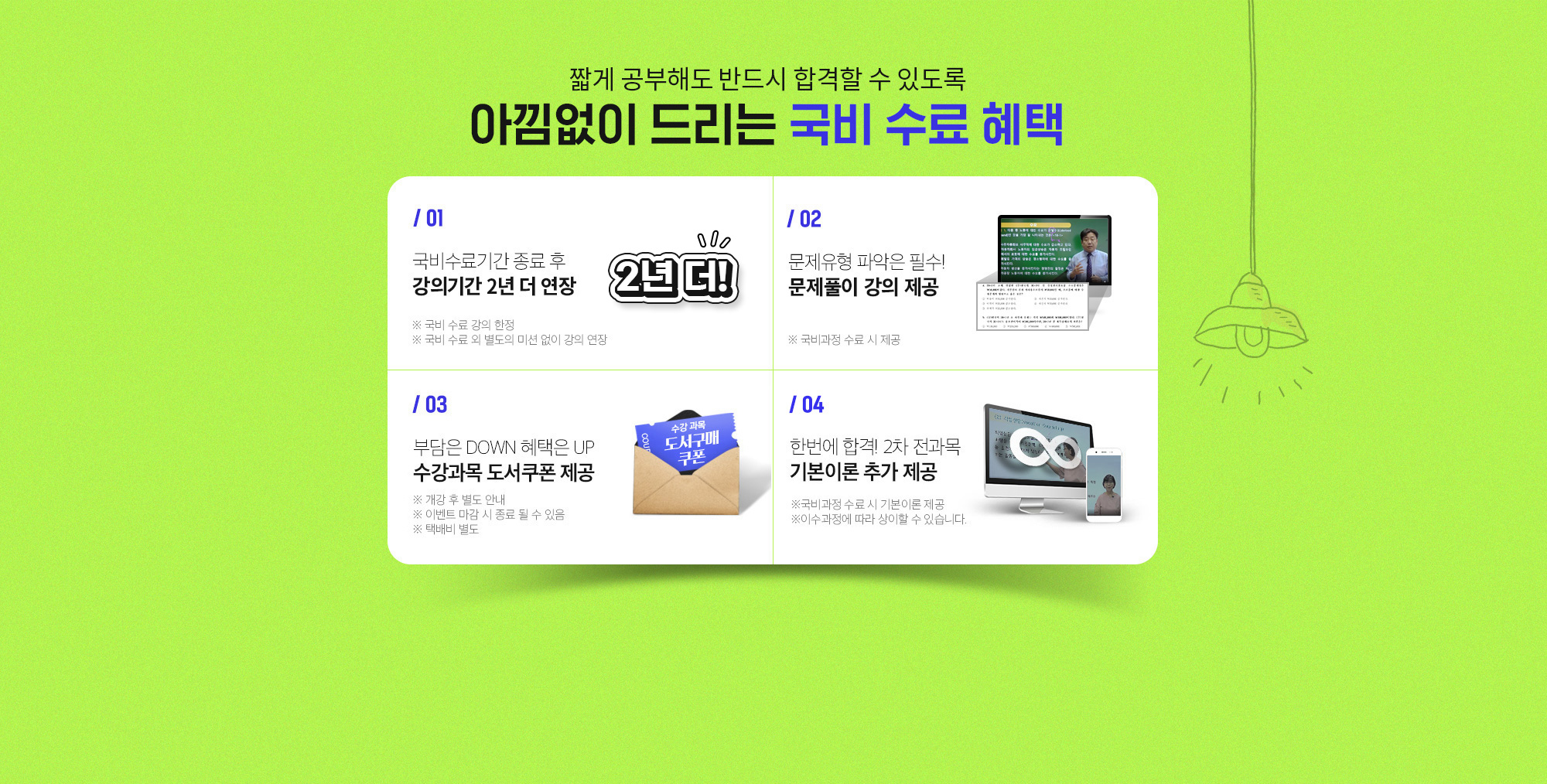 ª�� �����ص� �ݵ�� �հ��� �� �ֵ��� �Ƴ����� �帮�� ���� ���� ����, 1. �������Ⱓ ���� �� ���ǱⰣ 1�� �� ����, 2. �������� �ľ��� �ʼ�! ����Ǯ�� ���� ����, 3. ������ �ٽ�Ư�� ����, 4. �ѹ��� �հ�! 2�� ������ �⺻�̷� �߰� ����, 5. �δ��� DOWN ������ UP, 6. ������������ �н��������� �н��÷��� 1:1����